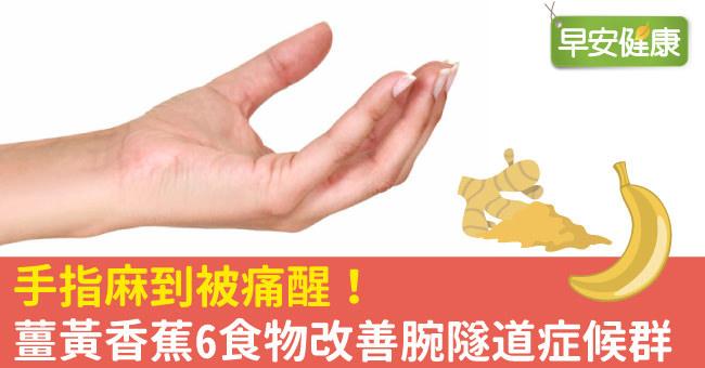 手指麻到被痛醒！薑黃香蕉6食物改善腕隧道症候群