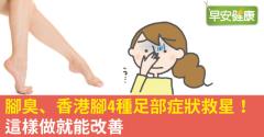 腳臭、香港腳4種足部症狀救星！這樣做就能改善