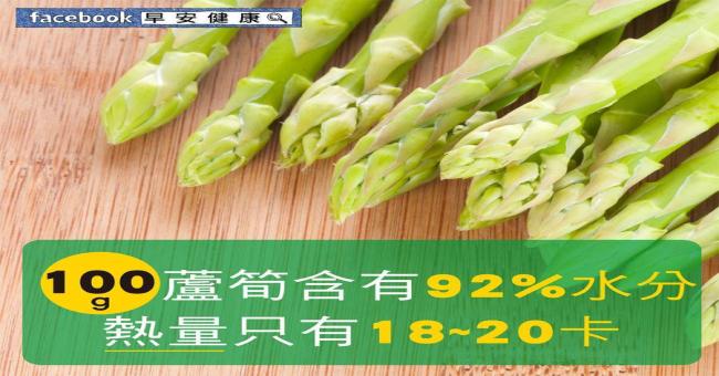 100g蘆筍含有92％水分，熱量只有18~20卡