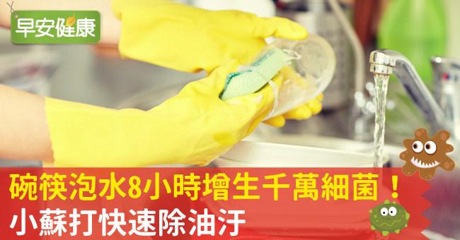碗筷泡水8小時增生千萬細菌！小蘇打快速除油汙