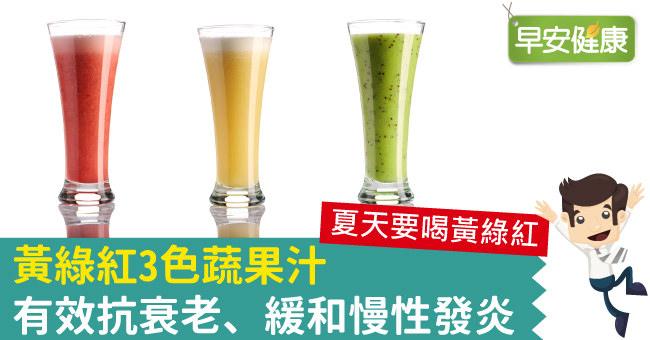 黃綠紅3色蔬果汁，有效抗衰老、緩和慢性發炎