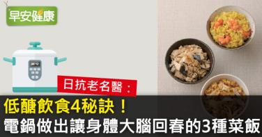 低醣飲食4秘訣！電鍋做出讓身體大腦回春的3種菜飯