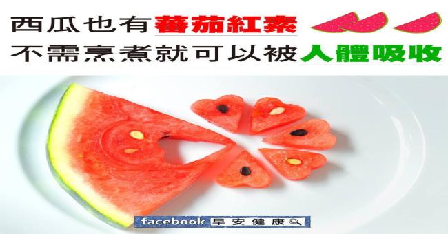 西瓜也有番茄紅素，不需烹煮就可以被人體吸收
