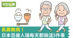 長壽無病！日本百歲人瑞每天都做這5件事