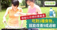 過敏比你想的還嚴重！吃對1種食物，就能改善9成過敏