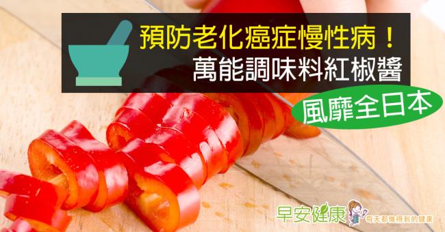 預防老化癌症慢性病！萬能調味料紅椒醬風靡全日本