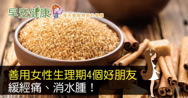 善用女性生理期4個好朋友，緩經痛、消水腫！