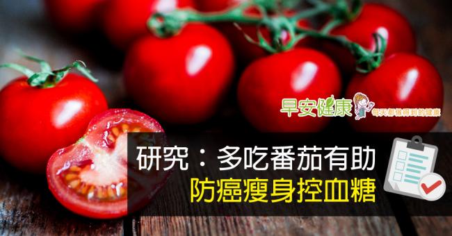 研究：多吃番茄有助防癌瘦身控血糖