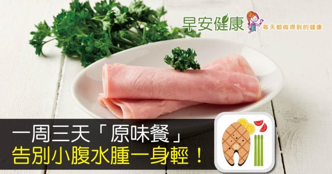 一周三天「原味餐」，告別小腹水腫一身輕！