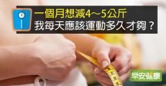 一個月想減4～5公斤，我每天應該運動多久才夠？