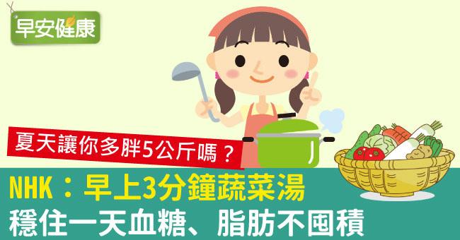 NHK：早上3分鐘蔬菜湯，穩住一天血糖、脂肪不囤積