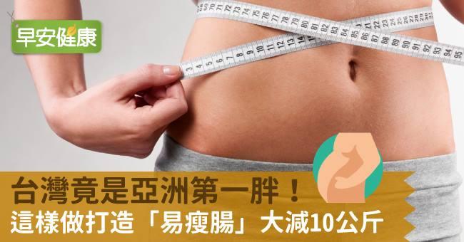 台灣竟是亞洲第一胖！這樣做打造「易瘦腸」 大減10公斤
