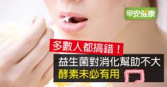 多數人都搞錯！益生菌對消化幫助不大、酵素未必有用