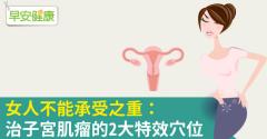 女人不能承受之重：治子宮肌瘤的2大特效穴位