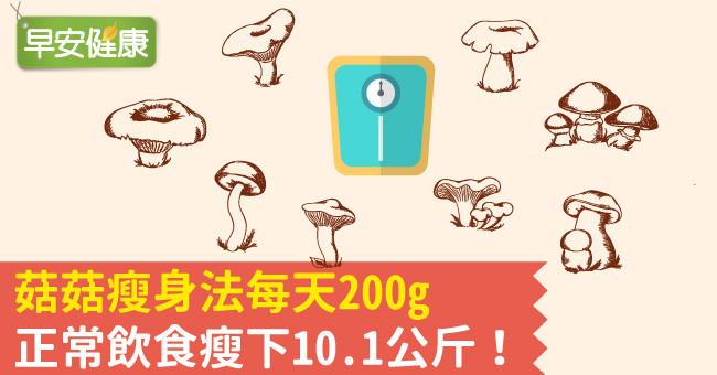 菇菇瘦身法每天200g，正常飲食瘦下10.1公斤！