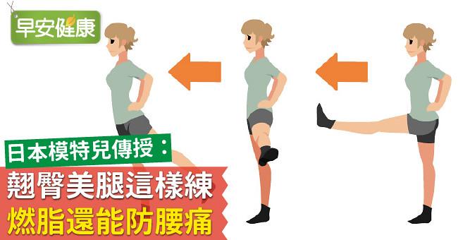 日本模特兒傳授：翹臀美腿這樣練，燃脂還能防腰痛！