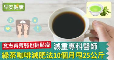 減重專科醫師「綠茶咖啡減肥法」10個月甩25公斤！