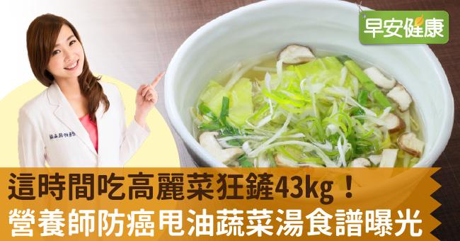 這時間吃高麗菜狂鏟43kg！營養師防癌甩油蔬菜湯食譜曝光