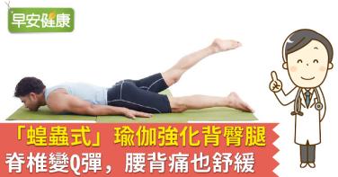 「蝗蟲式」瑜伽強化背臀腿！脊椎變Q彈，腰背痛也舒緩