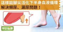 這樣踮腳尖活化下半身血液循環，解決頻尿、漏尿問題！