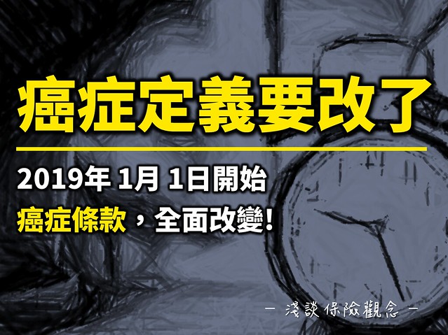 2019年開始，注意癌症保險定義全面改變！