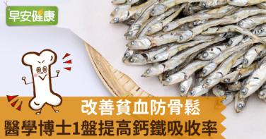 改善貧血防骨鬆！醫學博士1盤提高鈣鐵吸收率