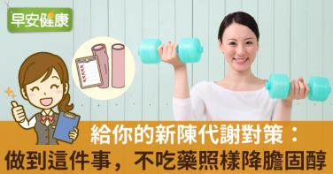 給你的新陳代謝對策：做到這件事，不吃藥照樣降膽固醇