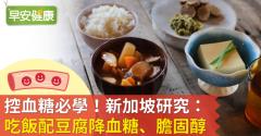 控血糖必學！新加坡研究：吃飯配豆腐降血糖、膽固醇