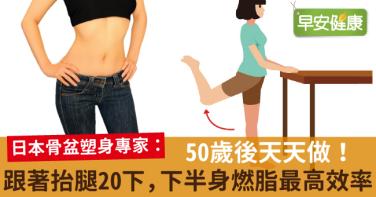 50歲後天天做！跟著抬腿20下，下半身燃脂最高效率！