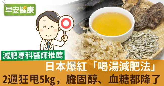 日本爆紅「喝湯減肥法」2週狂甩5kg，膽固醇、血糖都降了
