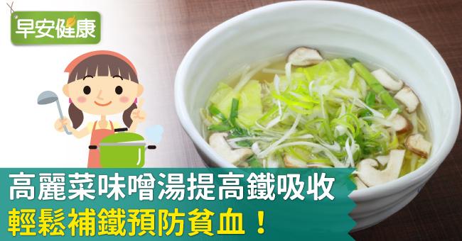 高麗菜味噌湯提高鐵吸收，輕鬆補鐵預防貧血！