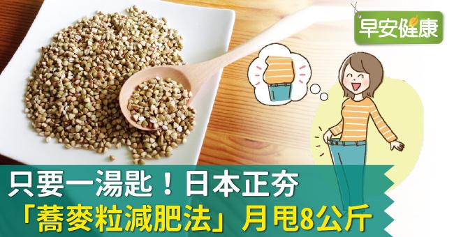 只要一湯匙！日本正夯「蕎麥粒減肥法」月甩8公斤