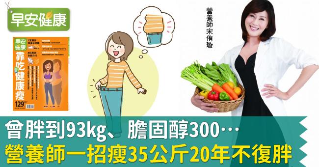 曾胖到93kg、膽固醇300…營養師一招瘦35公斤20年不復胖