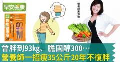 曾胖到93kg、膽固醇300…營養師一招瘦35公斤20年不復胖