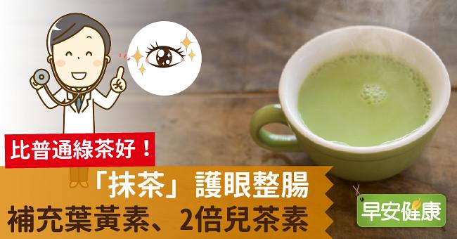 比普通綠茶好！「抹茶」護眼整腸，補充葉黃素、2倍兒茶素
