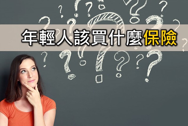 年輕人該買什麼保險