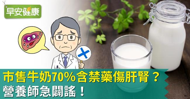市售牛奶70％含禁藥傷肝腎？營養師急闢謠！