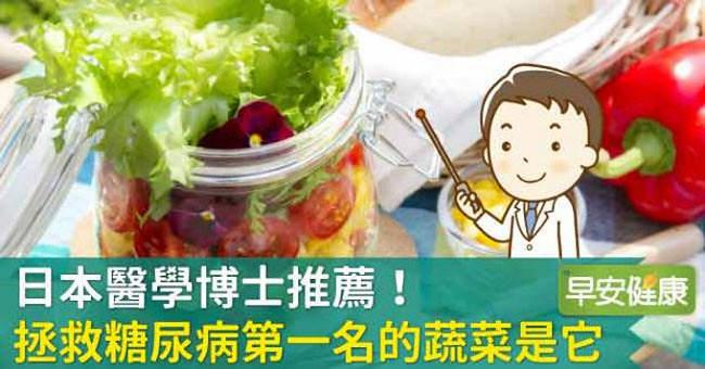 日本醫學博士推薦！拯救糖尿病第一名的蔬菜是它