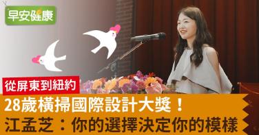 28歲橫掃國際設計大獎！江孟芝：你的選擇決定你的模樣