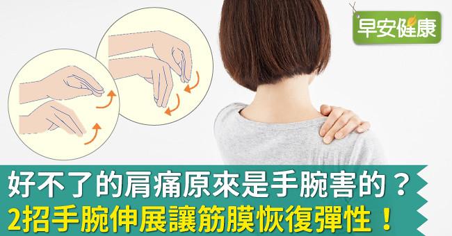 好不了的肩痛原來是手腕害的？2招手腕伸展讓筋膜恢復彈性！