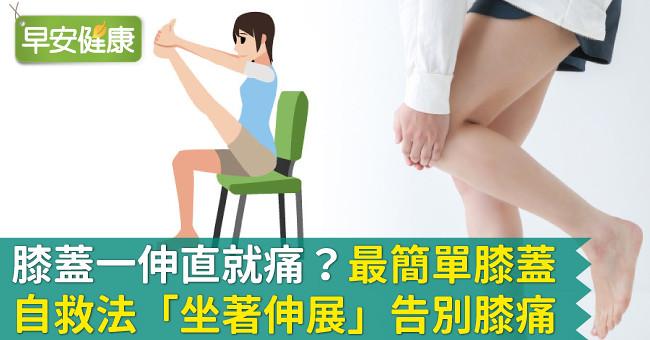 膝蓋一伸直就痛？最簡單膝蓋自救法「坐著伸展」告別膝痛