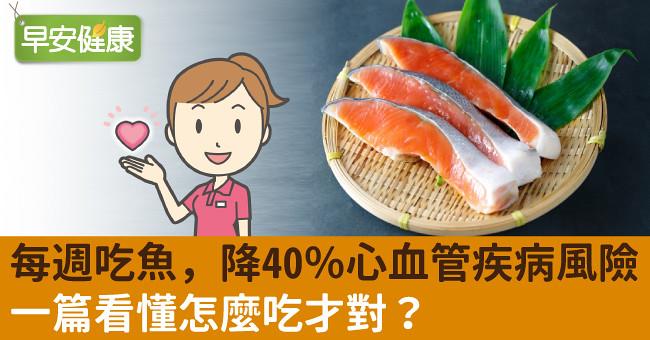 每週吃魚，降40％心血管疾病風險！一篇看懂怎麼吃才對？