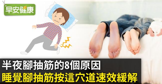 半夜腳抽筋的8個原因，睡覺腳抽筋按這穴道速效緩解！