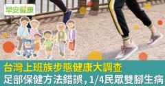 台灣上班族步態健康大調查：足部保健方法錯誤，1/4民眾雙腳生病
