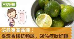 泌尿專業醫師：臺灣香檬抗頻尿，60％症狀好轉！