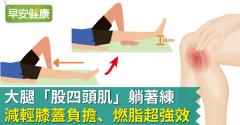 大腿「股四頭肌」躺著練，減輕膝蓋負擔、燃脂超強效！