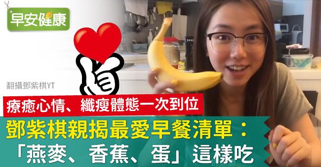 鄧紫棋親揭最愛早餐清單：「燕麥、香蕉、蛋」這樣吃！