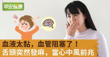 血液太黏，血管阻塞了！舌頭突然發麻，當心中風前兆