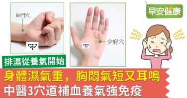 身體濕氣重，胸悶氣短又耳鳴！中醫3穴道補血養氣強免疫