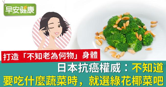 日本抗癌權威：不知道要吃什麼蔬菜時，就選綠花椰菜吧！